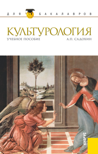 Культурология. (Бакалавриат). Учебное пособие. — Александр Петрович Садохин