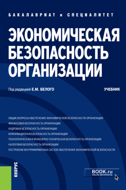 Экономическая безопасность организации. (Бакалавриат, Специалитет). Учебник. - Алсу Анваровна Байгулова