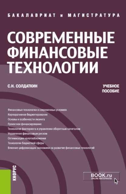 Современные финансовые технологии. (Аспирантура, Бакалавриат, Магистратура, Специалитет). Учебное пособие. - Сергей Николаевич Солдаткин