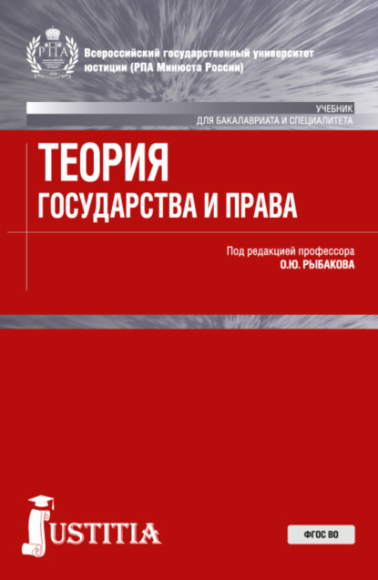 Теория государства и права . (Аспирантура, Бакалавриат, Магистратура, Специалитет). Учебник. - Олег Юрьевич Рыбаков