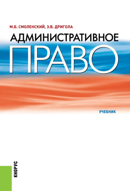 Административное право. (Бакалавриат, Специалитет). Учебник. — Михаил Борисович Смоленский