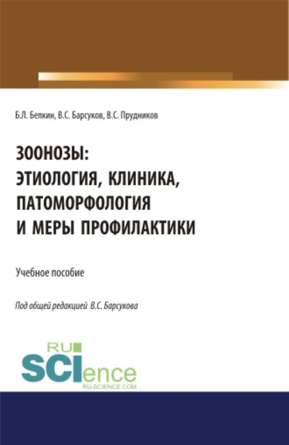 Зоонозы: этиология, клиника, патоморфология и меры профилактики. (Аспирантура). (Бакалавриат). (Магистратура). (Специалитет). Учебное пособие - Борис Леонидович Белкин