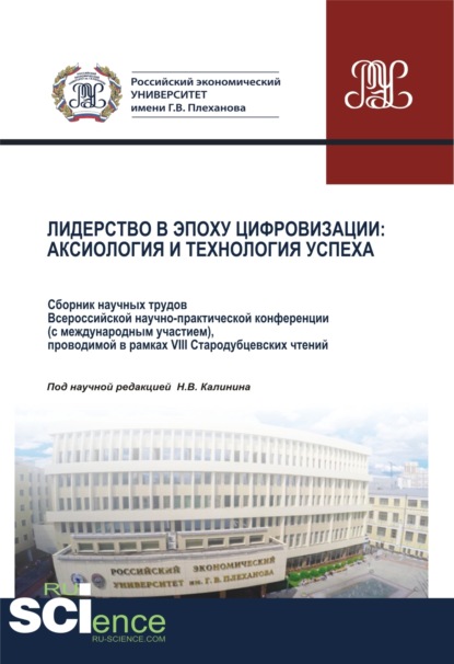 Лидерство в эпоху цифровизации. Аксиология и технология успеха. Сборник научных трудов Всероссийской научно-практической конференции (с международным. Аспирантура. Магистратура. Сборник статей - Николай Васильевич Калинин