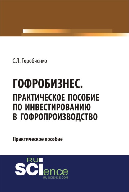 Гофробизнес. Практическое пособие по инвестированию в гофропроизводство. (Бакалавриат) - Станислав Львович Горобченко