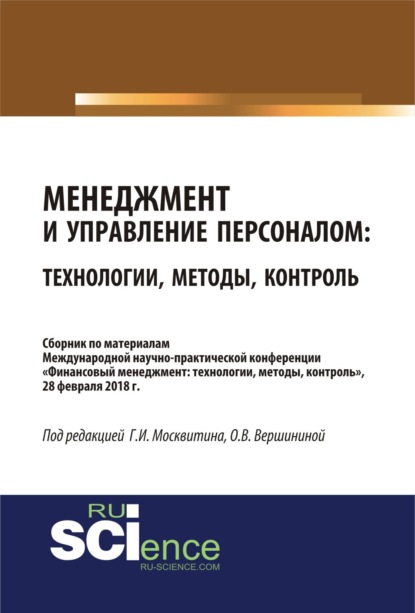 Менеджмент и управление персоналом: технологии, методы, контроль. (Бакалавриат). Сборник материалов - Геннадий Иванович Москвитин