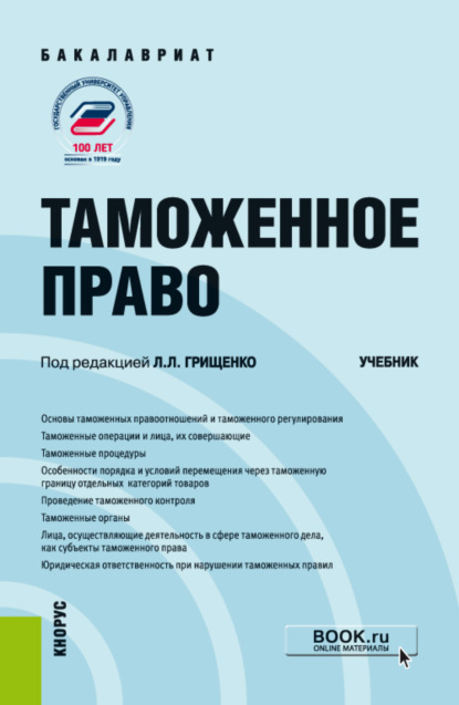 Таможенное право. (Бакалавриат). Учебник. — Анастасия Валерьевна Питрюк