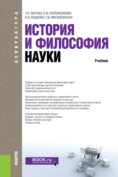 История и философия науки. (Аспирантура). Учебник. — Константин Викторович Воденко