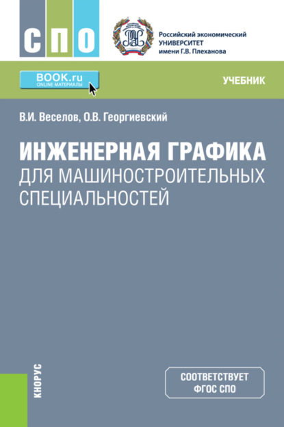 Инженерная графика для машиностроительных специальностей. (СПО). Учебник. - Владимир Иванович Веселов