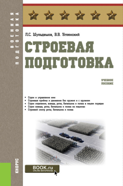 Строевая подготовка. (Бакалавриат). Учебное пособие. - Леонид Сергеевич Шульдешов