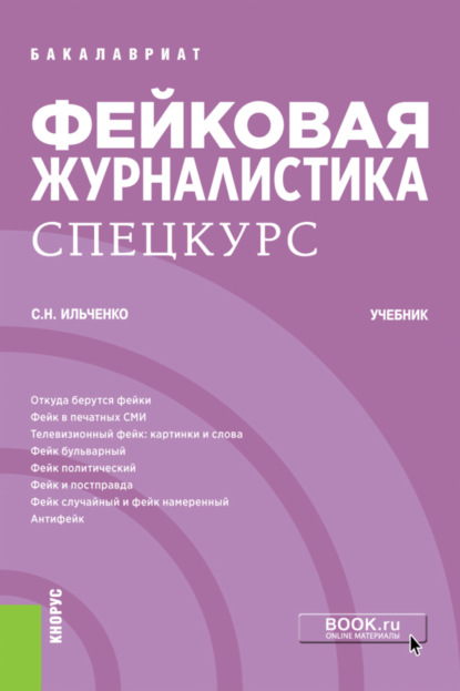 Фейковая журналистика. Спецкурс. (Бакалавриат). Учебник. - Сергей Николаевич Ильченко