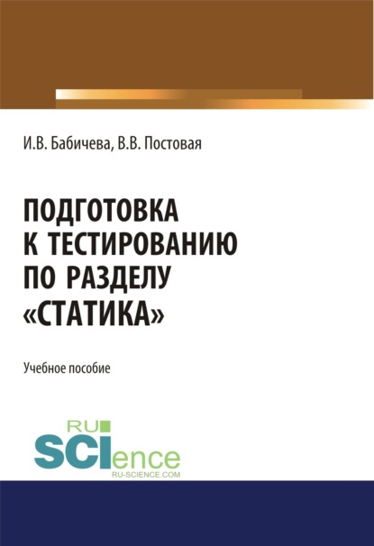 Подготовка к тестированию по разделу Статика . (Специалитет). Учебное пособие. - Ирина Владимировна Бабичева