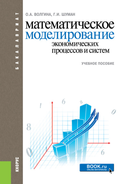 Математическое моделирование экономических процессов и систем. (Бакалавриат). Учебное пособие. - Ольга Алексеевна Волгина