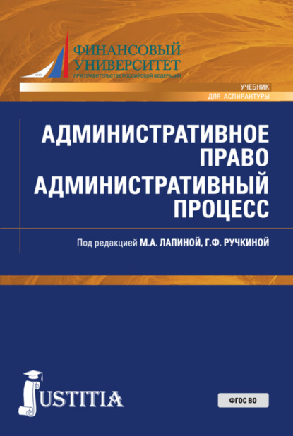 Административное право. Административный процесс. (Аспирантура, Бакалавриат). Учебник. - Марина Афанасьевна Лапина