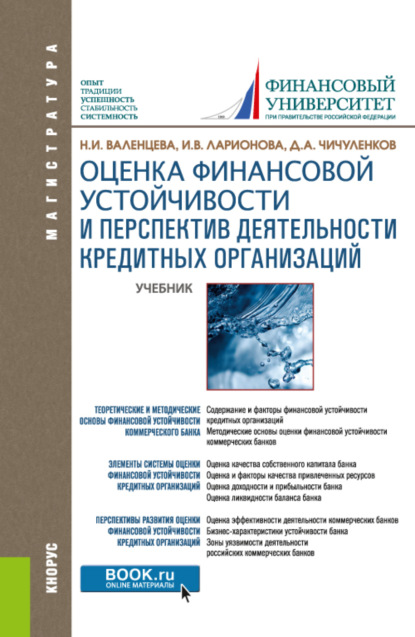 Оценка финансовой устойчивости и перспектив деятельности кредитных организаций. (Магистратура). Учебник. - Наталья Игоревна Валенцева