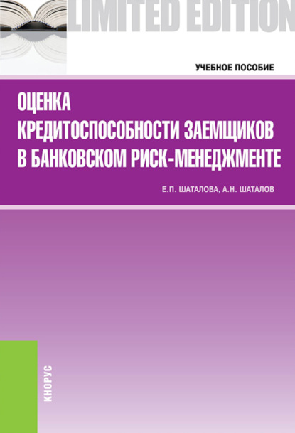 Оценка кредитоспособности заемщиков в банковском риск-менеджменте. (Бакалавриат). Учебное пособие. — Александр Николаевич Шаталов