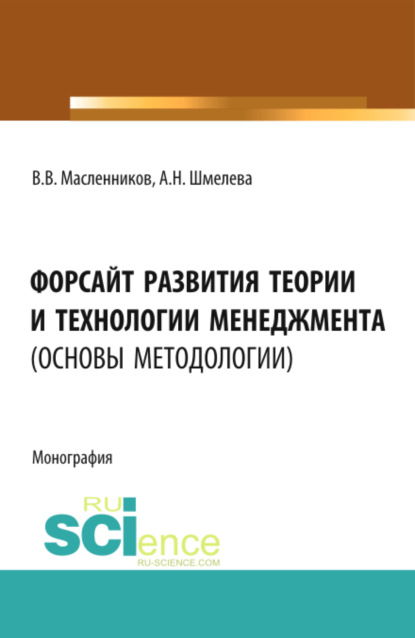 Форсайт развития теории и технологии менеджмента (основы методологии). (Аспирантура, Бакалавриат, Магистратура). Монография. - Анна Николаевна Шмелева