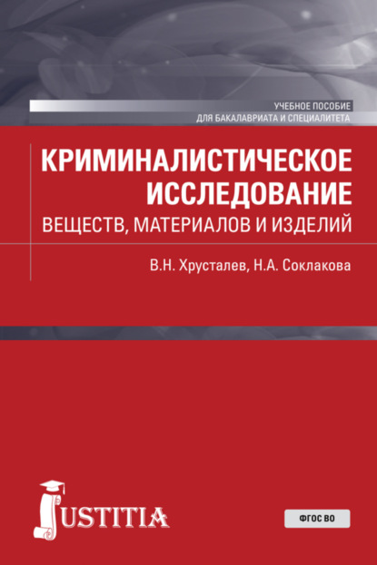 Криминалистическое исследование веществ, материалов и изделий. (Бакалавриат, Специалитет). Учебное пособие. — Виталий Николаевич Хрусталев