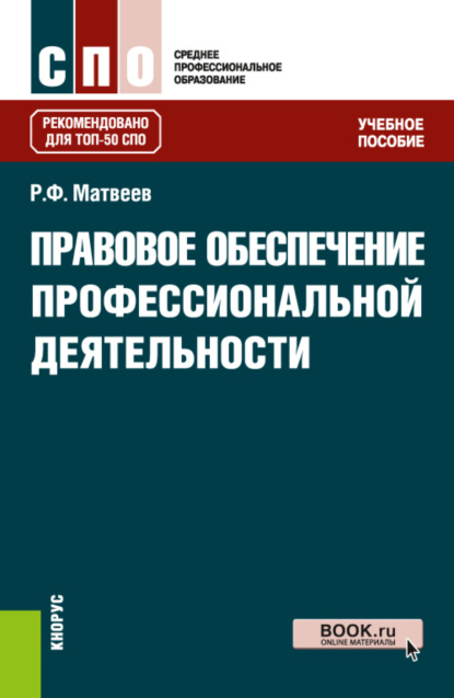 Правовое обеспечение профессиональной деятельности. (СПО). Учебное пособие. - Роальд Федорович Матвеев