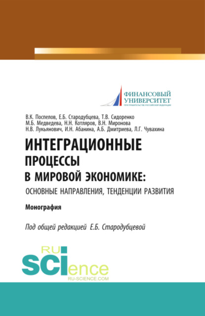 Интеграционные процессы в мировой экономике: основные направления, тенденции развития. (Аспирантура). Монография. - Елена Борисовна Стародубцева