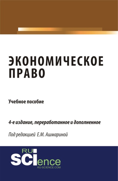 Экономическое право. (Бакалавриат). (Монография). Учебное пособие — Елена Михайловна Ашмарина