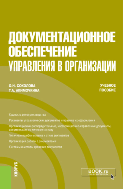 Документационное обеспечение управления в организации. (Бакалавриат, Магистратура, Специалитет). Учебное пособие. - Ольга Николаевна Соколова