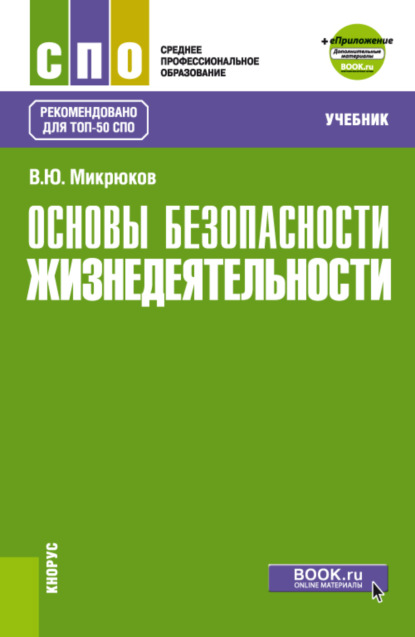 Основы безопасности жизнедеятельности и еПриложение. (СПО). Учебник. - Василий Юрьевич Микрюков