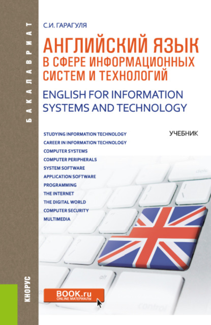 Английский язык в сфере информационных систем и технологий English for Information Systems and Technology. (Бакалавриат). Учебник. - Сергей Иванович Гарагуля