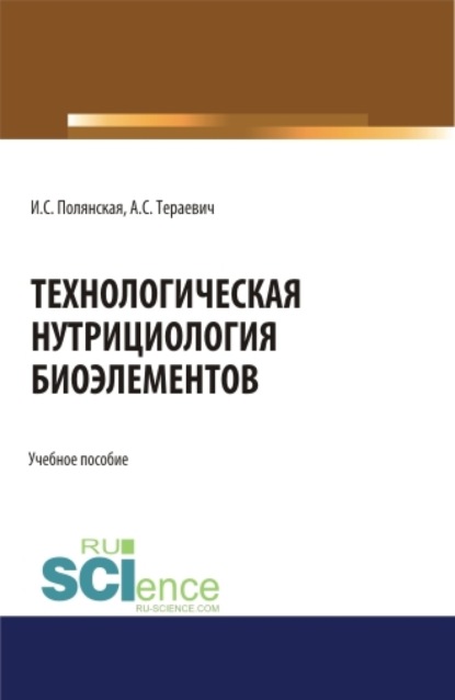 Технологическая нутрициология биоэлементов. (Бакалавриат, Магистратура). Учебное пособие. - Ирина Сергеевна Полянская