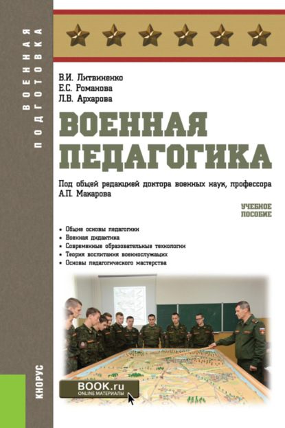 Военная педагогика. (Бакалавриат). Учебное пособие. - Александр Петрович Макаров