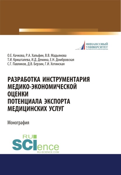 Разработка инструментария медико-экономической оценки потенциала экспорта медицинских услуг. (Аспирантура, Бакалавриат, Магистратура, Специалитет). Монография. — Елена Николаевна Домбровская