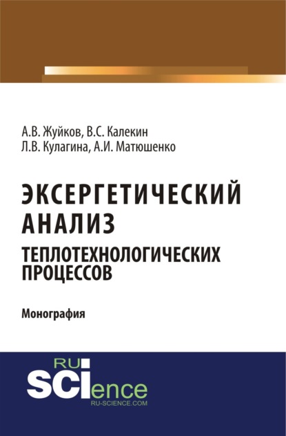 Эксергетический анализ теплотехнологических процессов. (Аспирантура, Бакалавриат). Монография. - Вячеслав Степанович Калекин