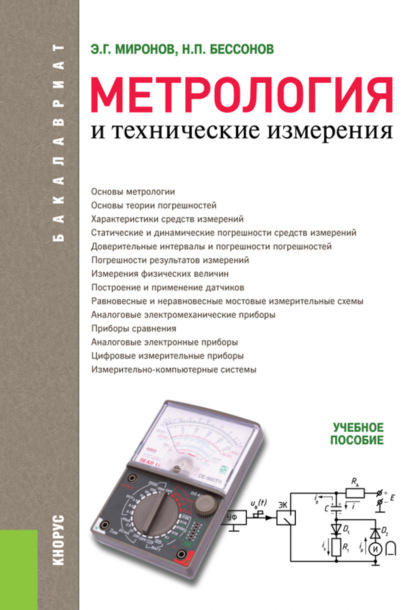 Метрология и технические измерения. (Бакалавриат). Учебное пособие. - Николай Петрович Бессонов