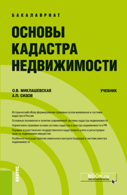 Основы кадастра недвижимости. (Бакалавриат). Учебник. - Ольга Витальевна Миклашевская