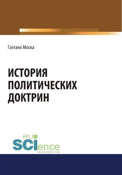 История политических доктрин. (Монография) — Евгений Иванович Темнов