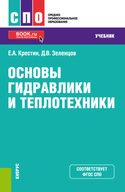 Основы гидравлики и теплотехники. (СПО). Учебник. - Евгений Александрович Крестин