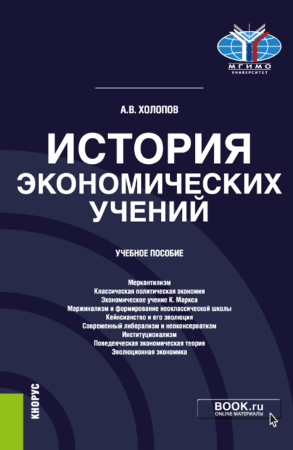 История экономических учений. (Бакалавриат). Учебное пособие. - Анатолий Васильевич Холопов