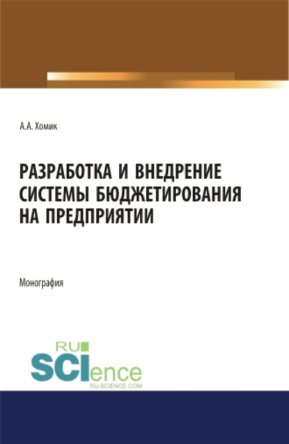 Разработка и внедрение системы бюджетирования на предприятии. Монография. - Анастасия Александровна Хомик