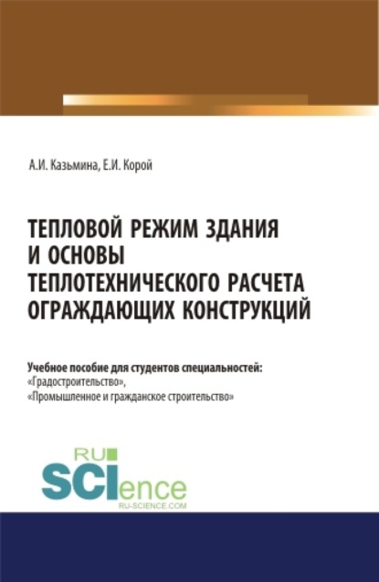 Тепловой режим здания и основы теплотехнического расчета ограждающих конструкций. (Бакалавриат, Магистратура). Учебное пособие. - Альбина Ивановна Казьмина