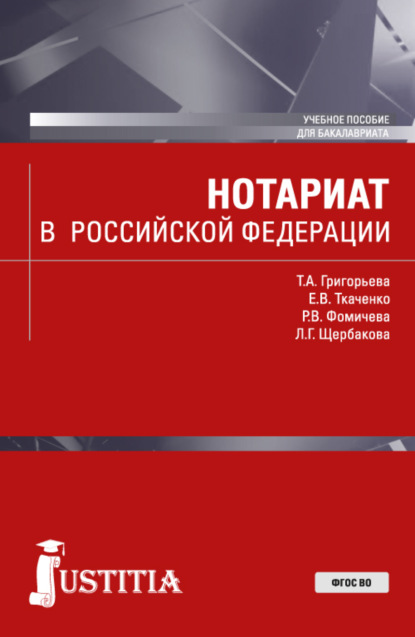 Нотариат в Российской Федерации. (Бакалавриат, Магистратура). Учебное пособие. - Екатерина Викторовна Ткаченко