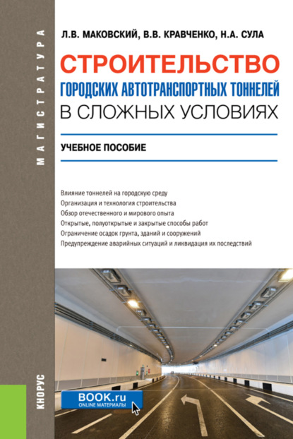 Строительство городских автотранспортных тоннелей в сложных условиях. (Магистратура, Специалитет). Учебное пособие. - Лев Вениаминович Маковский