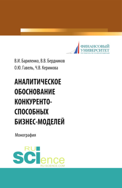 Аналитическое обоснование конкурентоспособных бизнес-моделей. (Бакалавриат). Учебное пособие - Виктор Вячеславович Бердников