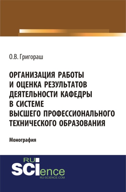 Организация работы и оценка результатов деятельности кафедры в системе высшего профессионального технического образования. (Бакалавриат, Магистратура). Монография. - Олег Владимирович Григораш