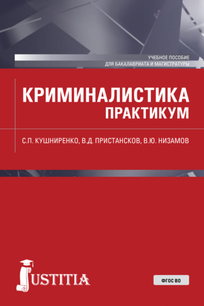 Криминалистика. Практикум. (Бакалавриат). Учебное пособие. - Светлана Петровна Кушниренко