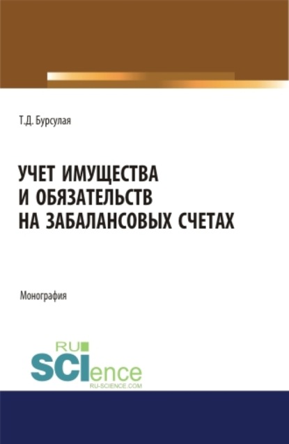 Учет имущества и обязательств на забалансовых счетах. (Аспирантура). (Бакалавриат). (Магистратура). Монография - Тенгиз Джвебевич Бурсулая