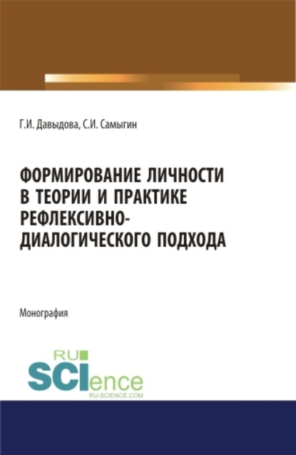 Формирование личности в теории и практике рефлексивно-диалогического подхода. (Бакалавриат). (Магистратура). (Специалитет). Монография - Сергей Иванович Самыгин