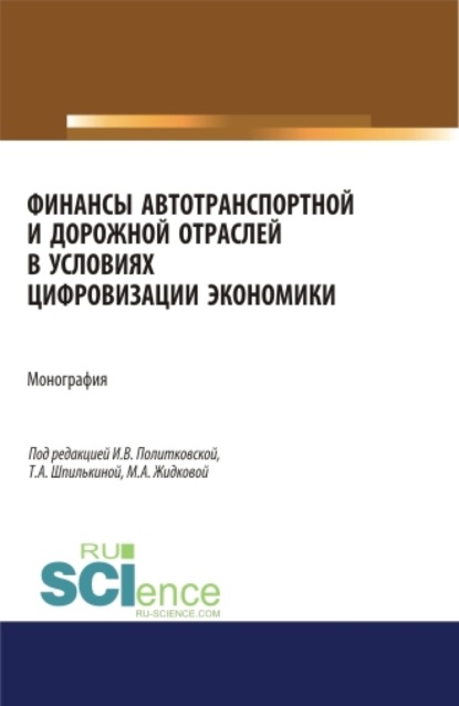 Финансы автотранспортной и дорожной отраслей в условиях цифровизации экономики. (Аспирантура, Бакалавриат, Магистратура). Монография. - Ирина Валентиновна Политковская