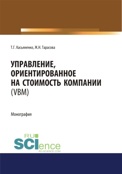 Управление, ориентированное на стоимость компании (VBM). (Аспирантура, Бакалавриат, Магистратура). Монография. - Татьяна Геннадьевна Касьяненко