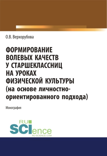 Формирование волевых качеств у старшеклассниц на уроках физической культуры. (Бакалавриат). Монография - Оксана Викторовна Верхорубова