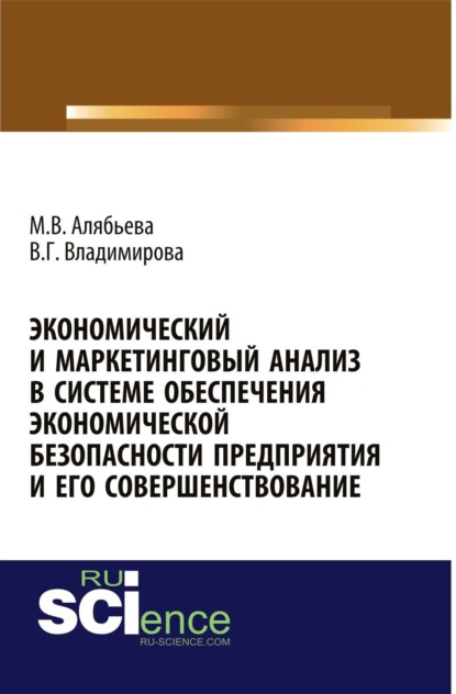 Экономический и маркетинговый анализ в системе обеспечения экономической безопасности предприятия и его совершенствование. (Аспирантура). (Бакалавриат). Монография - Марианна Владимировна Алябьева