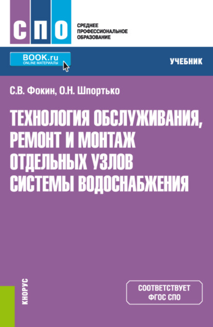 Технология обслуживания, ремонт и монтаж отдельных узлов системы водоснабжения. (СПО). Учебник. - Оксана Николаевна Шпортько